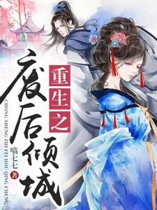 主角苏婉若东方宏泽苏成明小说重生之废后倾城免费阅读