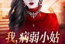 林清岑析的故事在哪本书里?免费阅读我,病弱小姑,开局噩梦成真?-读书翁