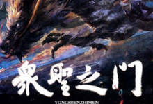 许宗懿文夙姜言的完整故事在哪里?读众圣之门小说-读书翁