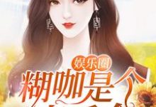 求娱乐圈糊咖是个真千金小说的全文免费阅读链接-读书翁