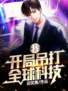 哪里能找到我，开局吊打全球科技小说的全部章节？