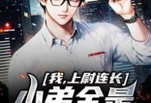 我,上尉连长,小弟全是黄埔毕业小说有没有完整的免费版本在线阅读?-读书翁