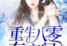 楚云桐龙亦琛楚清柔陈飞飞为主角的小说好看吗?求重生八零有空间免费试读-读书翁