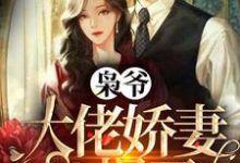 枭爷,大佬娇妻A爆了温瓷顾沉枭,枭爷,大佬娇妻A爆了最新章节-读书翁