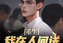 重生:我在人间送魔鬼下地狱小说的免费电子版在哪里可以下载或阅读?-读书翁