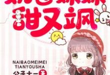 免费阅读绵绵白绵绵秦安华为主角的小说,团宠五岁半:奶包妹妹甜又飒在线看-读书翁