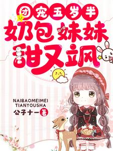 免费阅读绵绵白绵绵秦安华为主角的小说，团宠五岁半：奶包妹妹甜又飒在线看