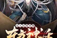 《没人比我更懂东方神话》小说章节列表免费试读,楚铭林晗小说在线阅读-读书翁