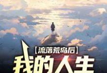 想读叶秋苏小玉的故事,哪里可以免费找到流落荒岛后,我的人生开挂了?-读书翁