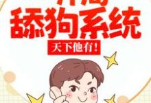 张凡许倾颜小说叫什么(校花:开局一舔狗系统,天下他有!免费阅读)-读书翁