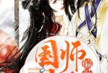 国师大人偏爱我小说,国师大人偏爱我最新章节-读书翁