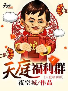 已完结小说《天庭福利群》章节在线阅读