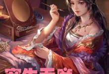 完结版《宠生无度:冷王妃太闹了》章节目录在线阅读-读书翁