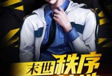 末世：秩序由我缔造最新章节，末世：秩序由我缔造章节在线阅读-读书翁