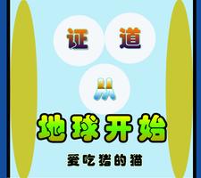 已完结小说《证道从地球开始》最新章节