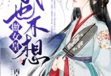 想读林婉月慕容星辰的故事,哪里可以免费找到我也不想做女皇?-读书翁