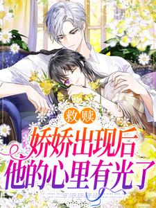 救赎：娇娇出现后，他的心里有光了这本小说在哪里可以看？哪里有免费试读章节？