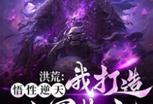 已完结小说《洪荒:我有一支幽冥大军》在线章节阅读-读书翁