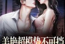 《美艳超模势不可挡,教授哪里逃》全集免费在线阅读(陆时欢江随言)-读书翁