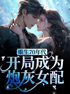 寻找能够免费阅读重生70年代，开局成为炮灰女配小说的平台