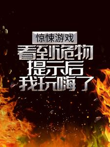 惊悚游戏：看到诡物提示后我玩嗨了小说完结版章节免费阅读