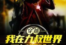 穿越:我在九叔世界里斩妖除魔小说全文哪里可以免费看?-读书翁