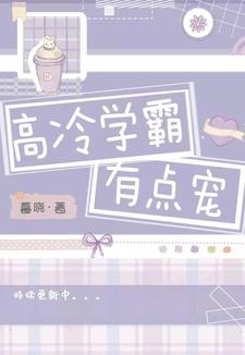 高冷学霸有点宠宁楚浩颜菁姝，高冷学霸有点宠小说免费阅读