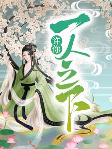 许你一人之下宋玄姬云羲小说大结局免费试读