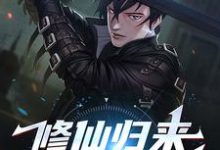 完结版《修仙归来，我举世无敌》在线免费阅读-读书翁