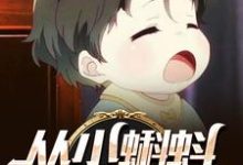 从小蝌蚪开始无敌 江辰叶梦雪,从小蝌蚪开始无敌小说免费阅读-读书翁