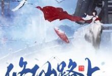 修仙路上的bug小说有没有完结版在线?-读书翁