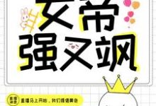 在线寻找快穿直播：女帝强又飒小说的无删减版本-读书翁