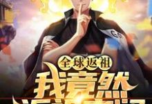 全球返祖：我竟然返祖安澜小说最新更新在哪里？免费在线看-读书翁