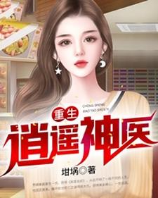 完结版《重生逍遥神医》章节阅读