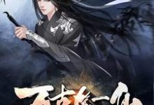 万古第一仙周元雪女白启瑞白镐在线章节免费阅读-读书翁