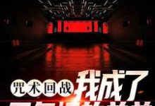 咒术回战:我成了五条悟的弟弟最新章节,咒术回战:我成了五条悟的弟弟免费阅读-读书翁