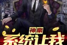 神豪：系统让我扫大街这本小说在哪里可以看？哪里有免费试读章节？-读书翁