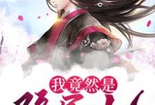 《我竟然是隐居仙人》小说章节在线试读,《我竟然是隐居仙人》最新章节目录-读书翁