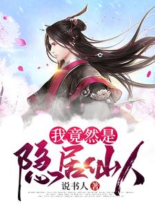 《我竟然是隐居仙人》小说章节在线试读，《我竟然是隐居仙人》最新章节目录