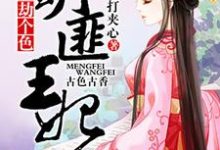 《萌匪王妃：爷，劫个色！》小说章节列表免费试读，剪瞳上官文肖望舒小说在线阅读-读书翁