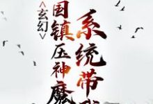 玄幻:系统带我举国镇压神魔秦渊渊帝,玄幻:系统带我举国镇压神魔章节在线阅读-读书翁