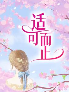 在线寻找白擎煜许薇的小说，适可而止免费阅读