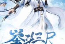 举头三尺小说，举头三尺在线阅读-读书翁