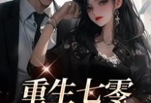 哪里可以免费读到周国良梁新月的完整故事?寻找重生七零:军婚甜蜜蜜-读书翁