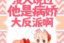 主角白茜柚小说救命!没人说过他是病娇大反派啊!免费阅读-读书翁