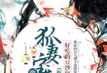 苻篱秦艽白原苏琴兰是哪本书的主角?蛇尊甜宠:狐妻宝宝要下蛋免费读-读书翁