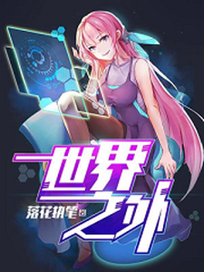 世界之外免费阅读，世界之外章节在线阅读