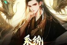 系统:我的仙秦帝国嬴政小说在线章节目录阅读最新章节-读书翁