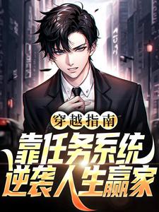 穿越指南：靠任务系统逆袭人生赢家小说最新更新在哪里？免费在线看