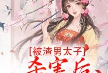 被渣男太子杀害后，我重生了沈宓慕容澈，被渣男太子杀害后，我重生了小说免费阅读-读书翁